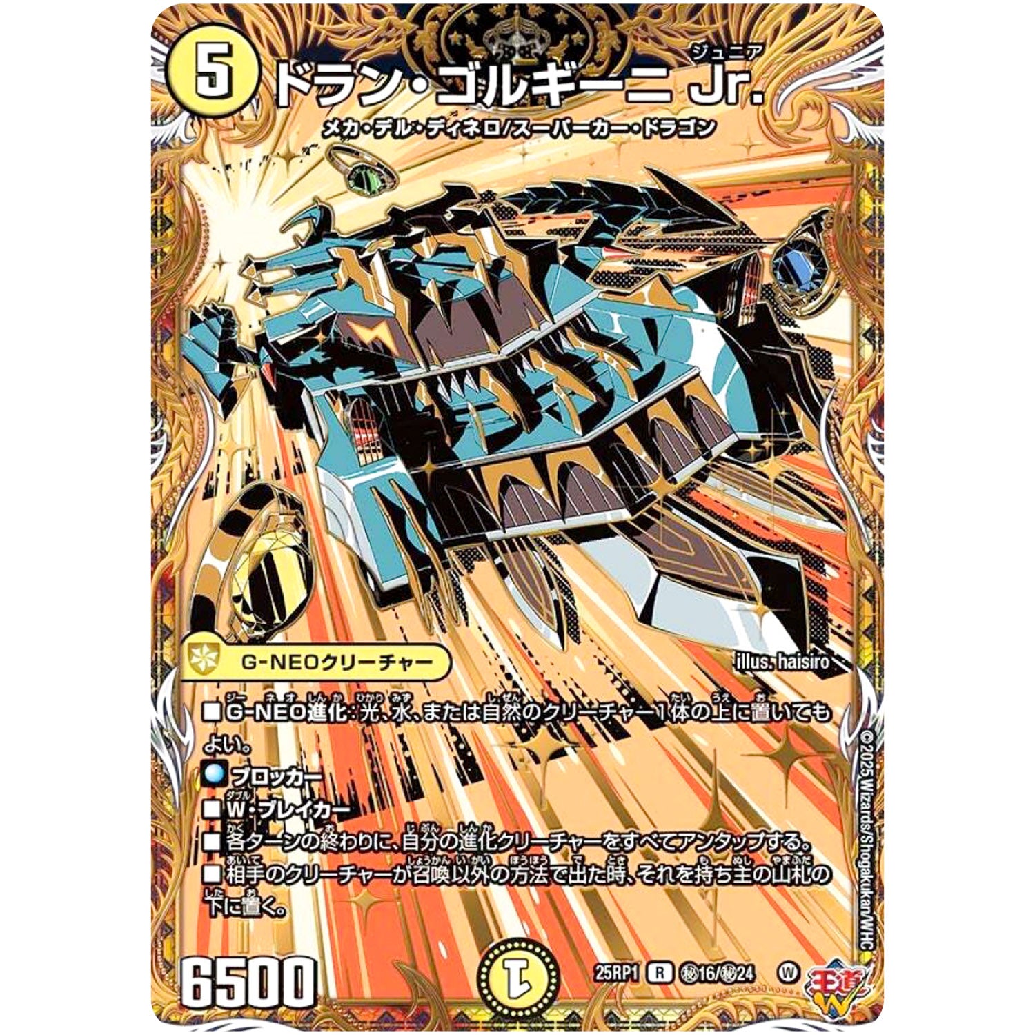 ドラン・ゴルギーニ Jr.【R】(25RP1 ㊙16/㊙24 王道W 第1弾 邪神vs邪神 ～ソウル・オブ・ジ・アビス～【DM25-RP1】)