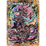 至高の邪騎 スベルニル【R】(25RP1 ㊙17/㊙24 王道W 第1弾 邪神vs邪神 ～ソウル・オブ・ジ・アビス～【DM25-RP1】)
