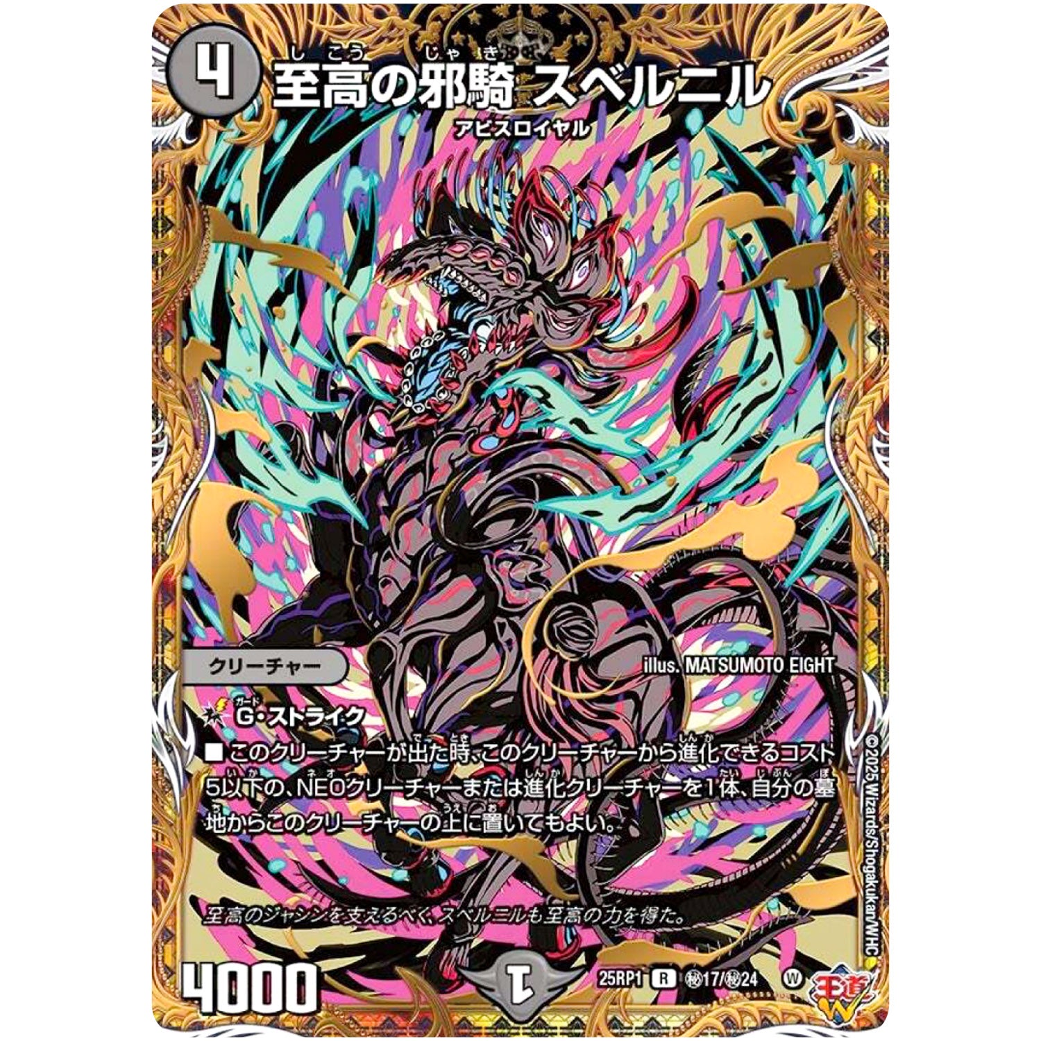 至高の邪騎 スベルニル【R】(25RP1 ㊙17/㊙24 王道W 第1弾 邪神vs邪神 ～ソウル・オブ・ジ・アビス～【DM25-RP1】)