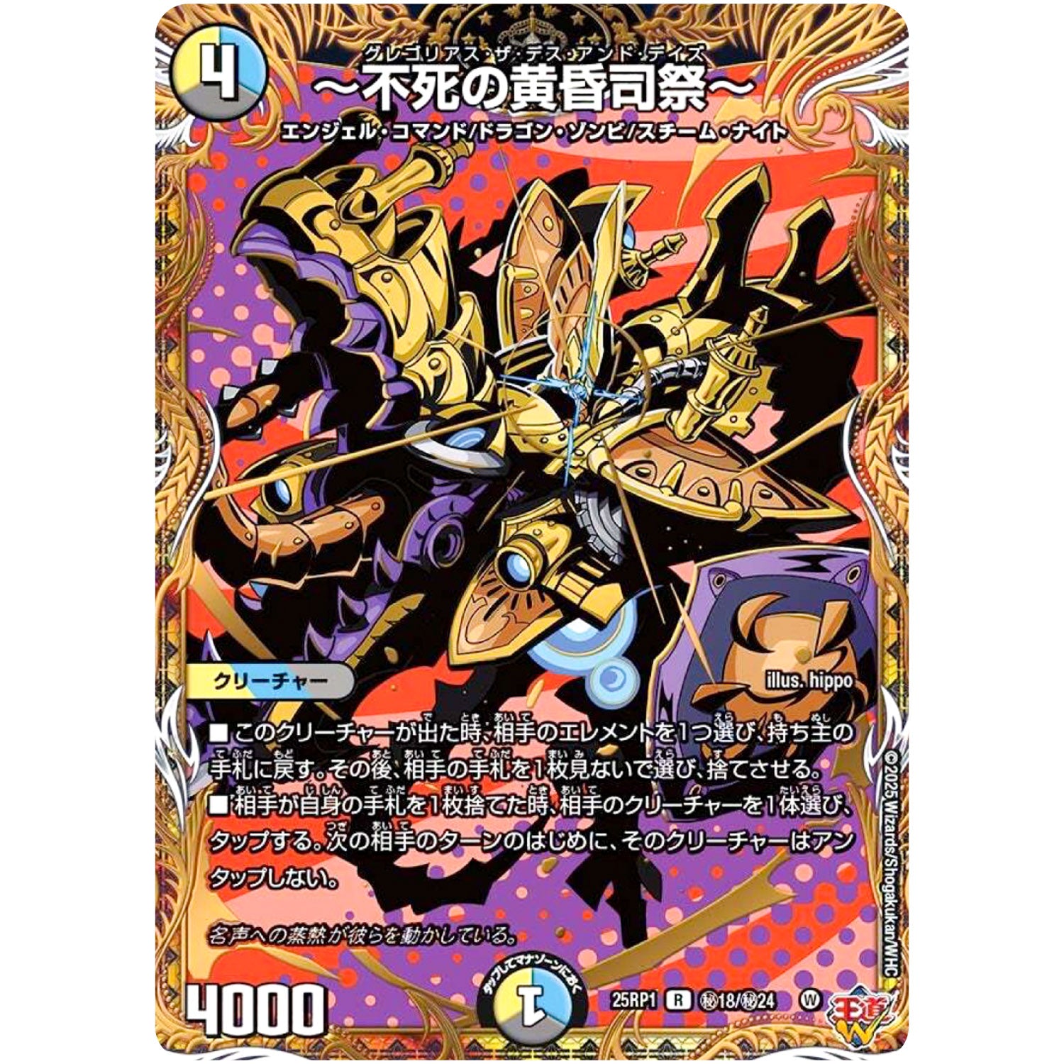 ～不死の黄昏司祭～【R】(25RP1 ㊙18/㊙24 王道W 第1弾 邪神vs邪神 ～ソウル・オブ・ジ・アビス～【DM25-RP1】)