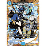 洗打の妖精【U】(25RP1 ㊙19/㊙24 王道W 第1弾 邪神vs邪神 ～ソウル・オブ・ジ・アビス～【DM25-RP1】)