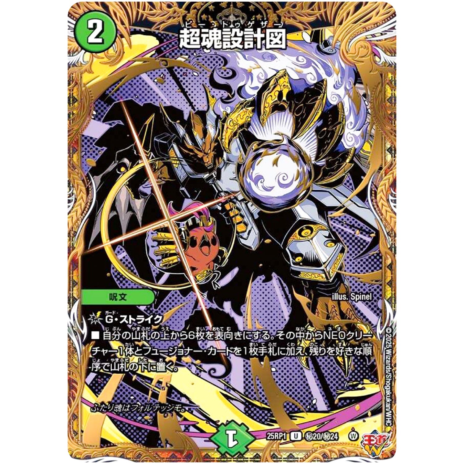 超魂設計図【U】(25RP1 ㊙20/㊙24 王道W 第1弾 邪神vs邪神 ～ソウル・オブ・ジ・アビス～【DM25-RP1】)