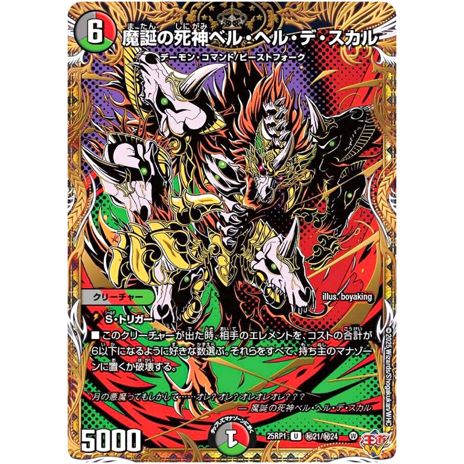 魔誕の死神ベル・ヘル・デ・スカル【U】(25RP1 ㊙21/㊙24 王道W 第1弾 邪神vs邪神 ～ソウル・オブ・ジ・アビス～【DM25-RP1】)