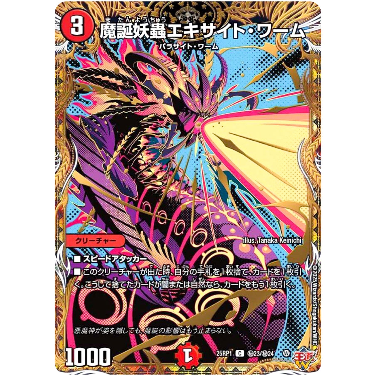 魔誕妖蟲エキサイト・ワーム【C】(25RP1 ㊙23/㊙24 王道W 第1弾 邪神vs邪神 ～ソウル・オブ・ジ・アビス～【DM25-RP1】)