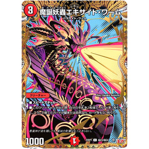 魔誕妖蟲エキサイト・ワーム【C】(25RP1 ㊙23/㊙24 王道W 第1弾 邪神vs邪神 ～ソウル・オブ・ジ・アビス～【DM25-RP1】)