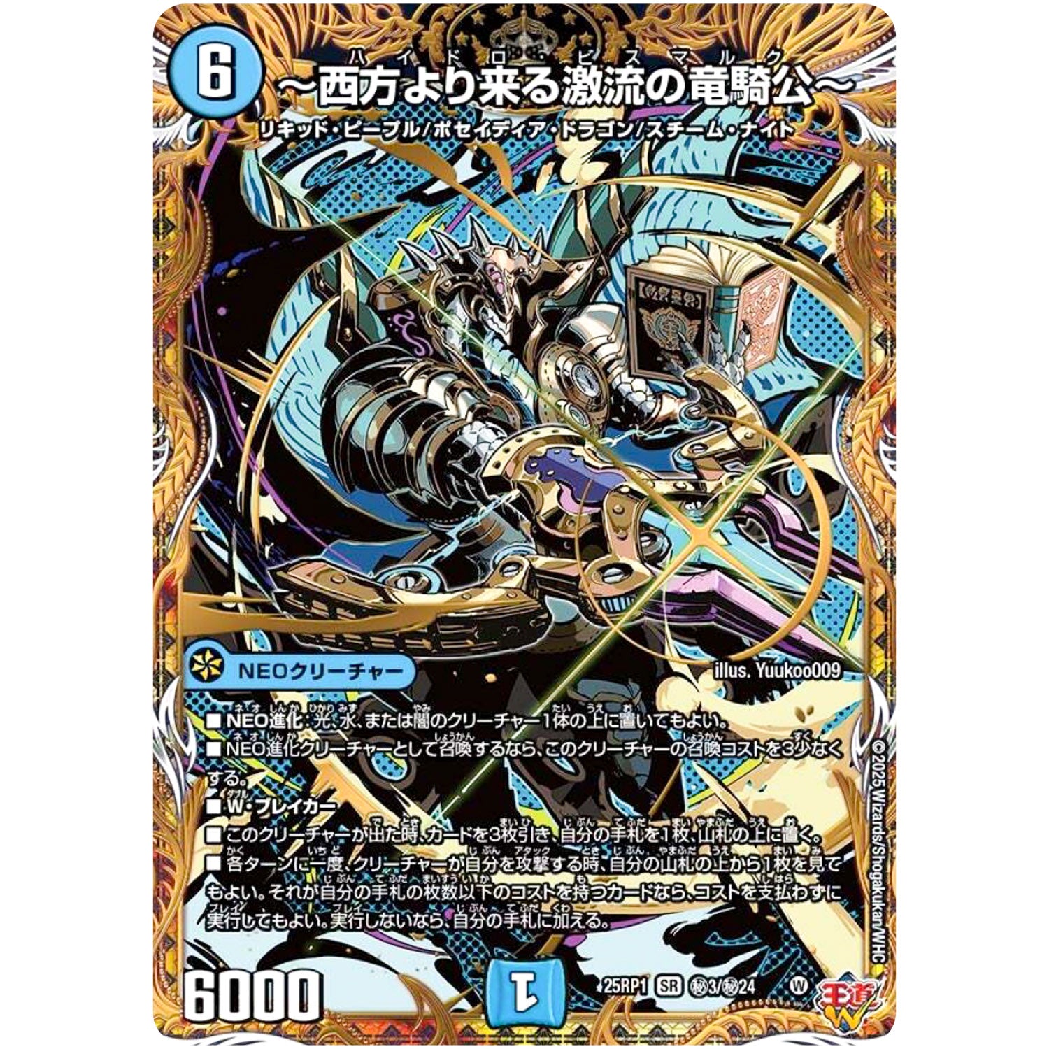 ～西方より来る激流の竜騎公～【SR】(25RP1 ㊙3/㊙24 王道W 第1弾 邪神vs邪神 ～ソウル・オブ・ジ・アビス～【DM25-RP1】)