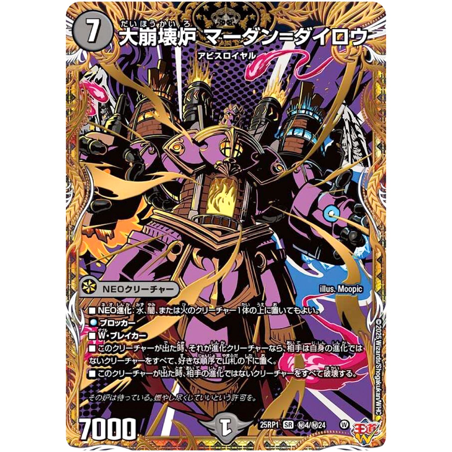 大崩壊炉 マーダン=ダイロウ【SR】(25RP1 ㊙4/㊙24 王道W 第1弾 邪神vs邪神 ～ソウル・オブ・ジ・アビス～【DM25-RP1】)