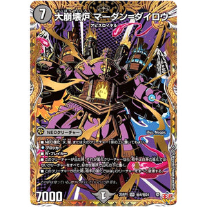 大崩壊炉 マーダン=ダイロウ【SR】(25RP1 ㊙4/㊙24 王道W 第1弾 邪神vs邪神 ～ソウル・オブ・ジ・アビス～【DM25-RP1】)