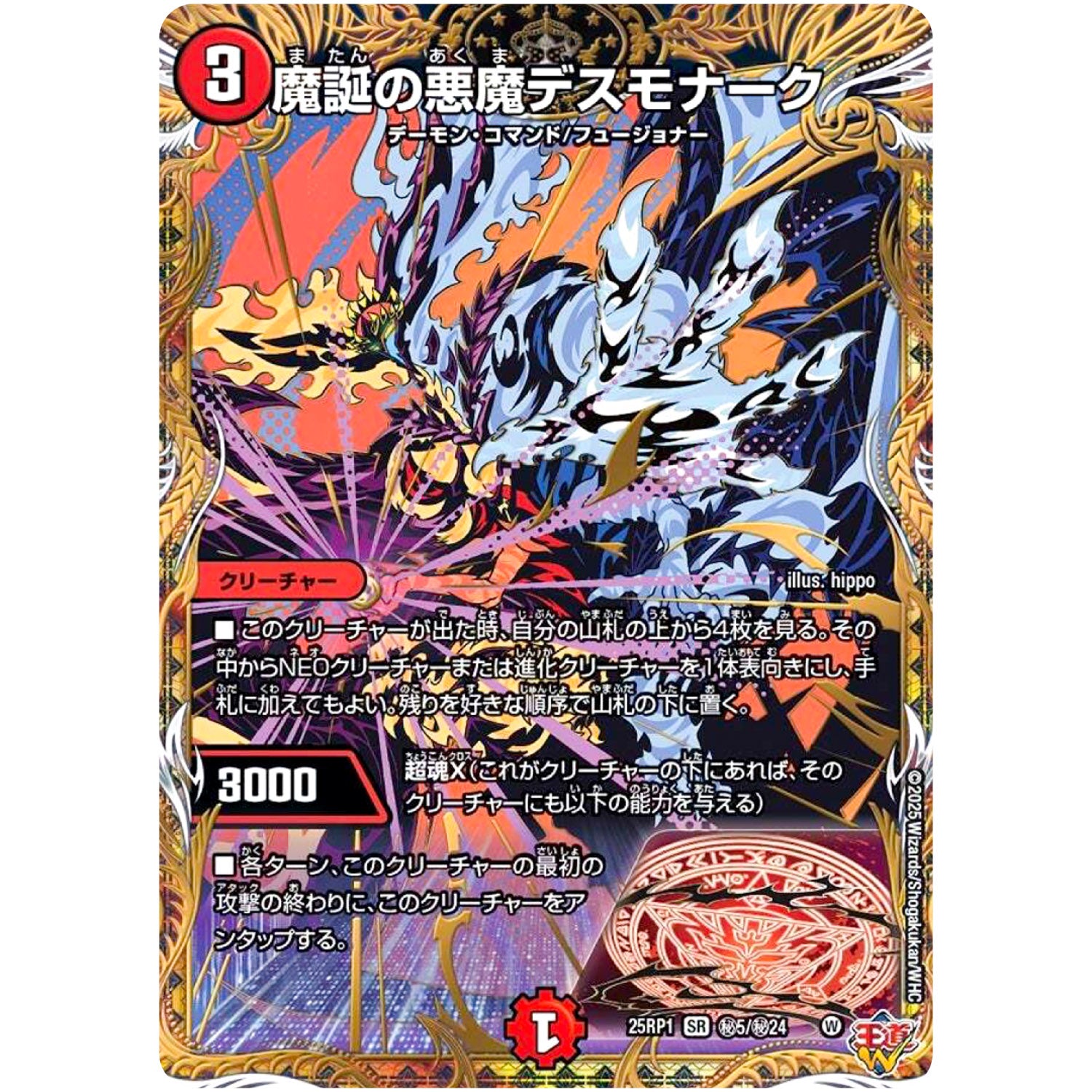 魔誕の悪魔デスモナーク【SR】(25RP1 ㊙5/㊙24 王道W 第1弾 邪神vs邪神 ～ソウル・オブ・ジ・アビス～【DM25-RP1】)