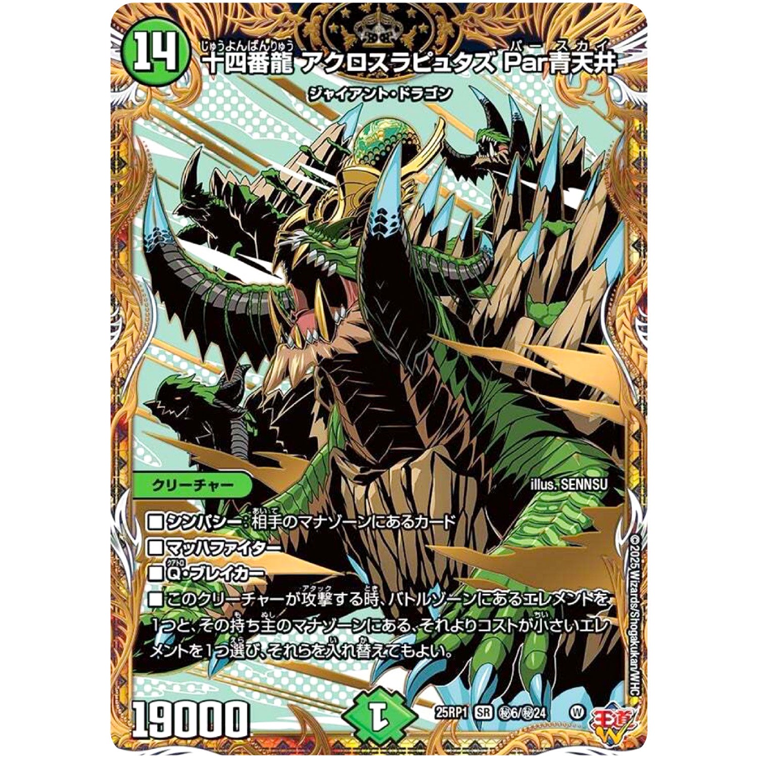十四番龍 アクロスラピュタズ Par青天井【SR】(25RP1 ㊙6/㊙24 王道W 第1弾 邪神vs邪神 ～ソウル・オブ・ジ・アビス～【DM25-RP1】)