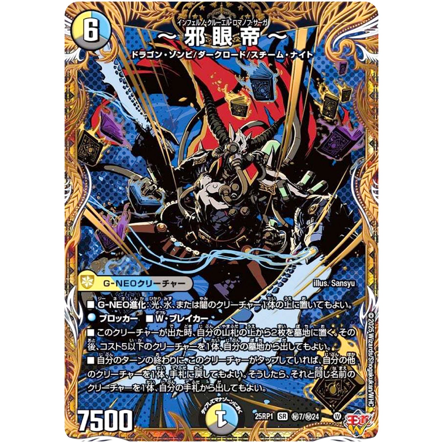 ～邪眼帝～【SR】(25RP1 ㊙7/㊙24 王道W 第1弾 邪神vs邪神 ～ソウル・オブ・ジ・アビス～【DM25-RP1】)