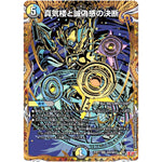 真気楼と誠偽感の決断【SR】(25RP1 ㊙8/㊙24 王道W 第1弾 邪神vs邪神 ～ソウル・オブ・ジ・アビス～【DM25-RP1】)