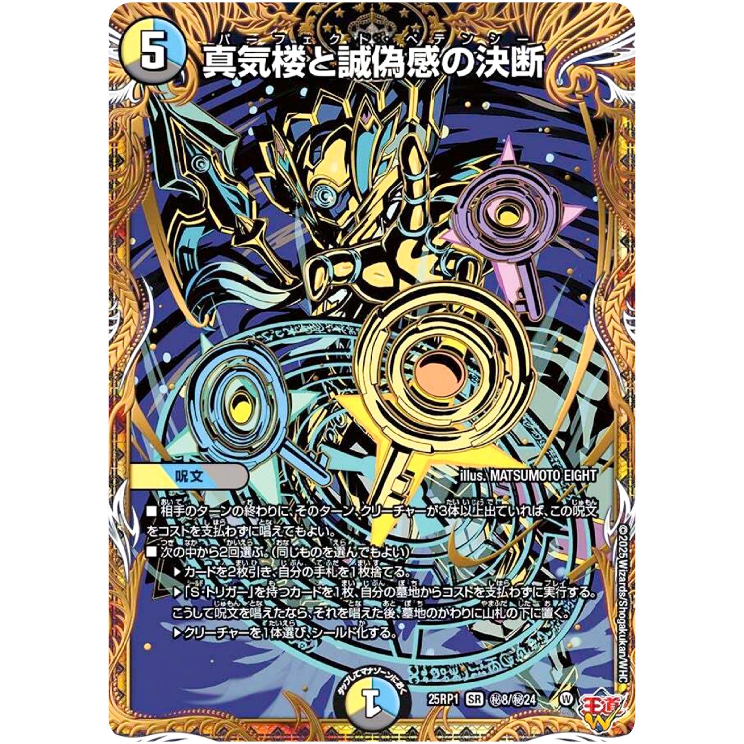 真気楼と誠偽感の決断【SR】(25RP1 ㊙8/㊙24 王道W 第1弾 邪神vs邪神 ～ソウル・オブ・ジ・アビス～【DM25-RP1】)