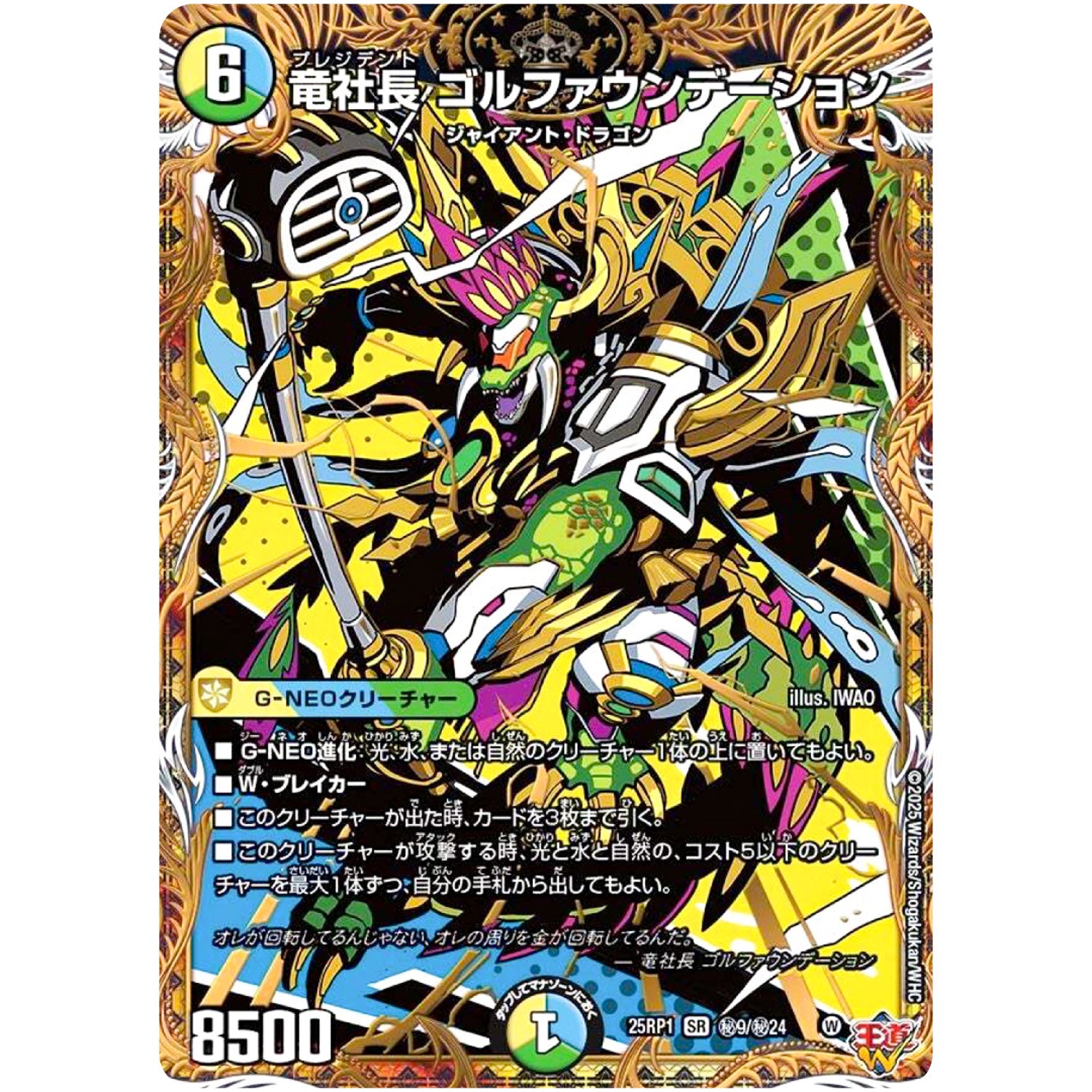 竜社長 ゴルファウンデーション【SR】(25RP1 ㊙9/㊙24 王道W 第1弾 邪神vs邪神 ～ソウル・オブ・ジ・アビス～【DM25-RP1】)