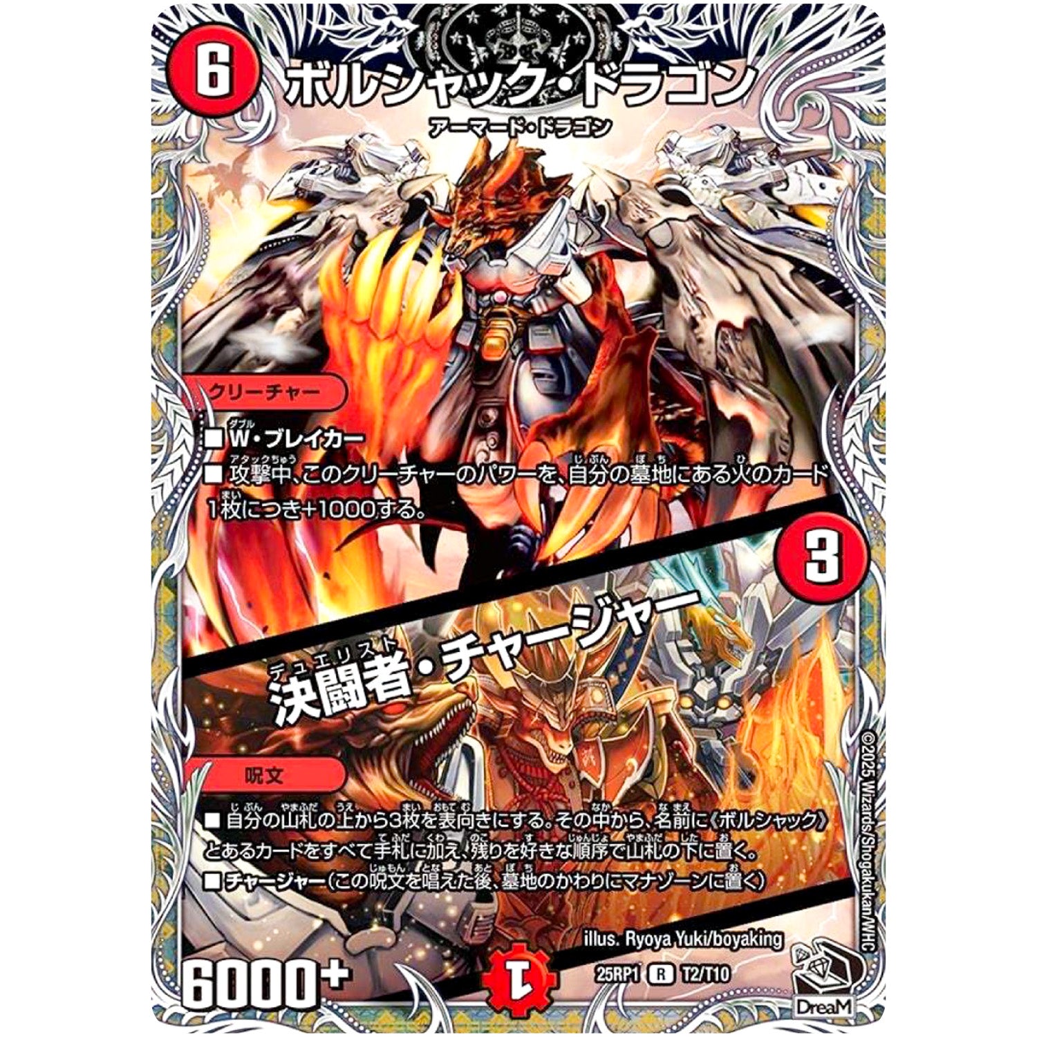 ボルシャック・ドラゴン/決闘者・チャージャー【R】(25RP1 T2/T10 王道W 第1弾 邪神vs邪神 ～ソウル・オブ・ジ・アビス～【DM25-RP1】)