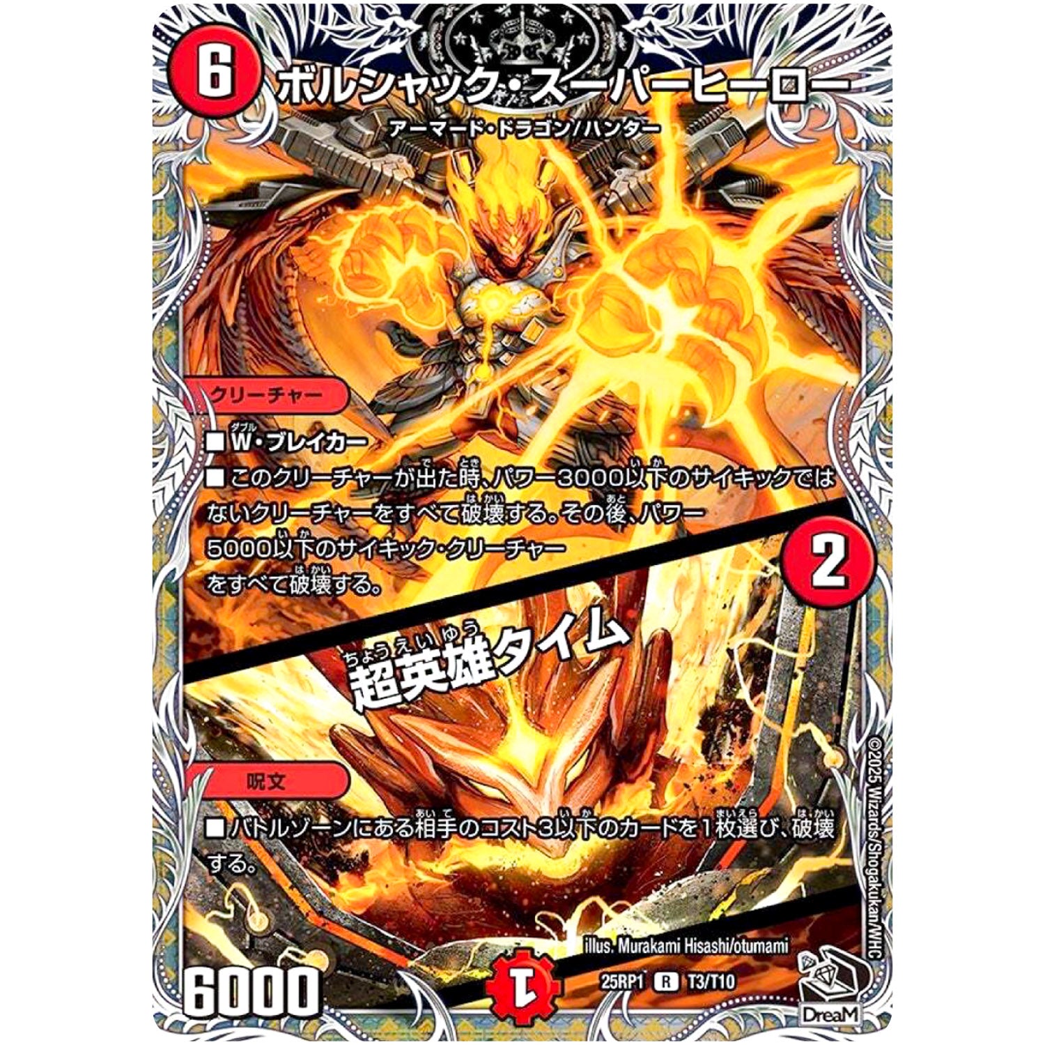 ボルシャック・スーパーヒーロー/超英雄タイム【R】(25RP1 T3/T10 王道W 第1弾 邪神vs邪神 ～ソウル・オブ・ジ・アビス～【DM25-RP1】)