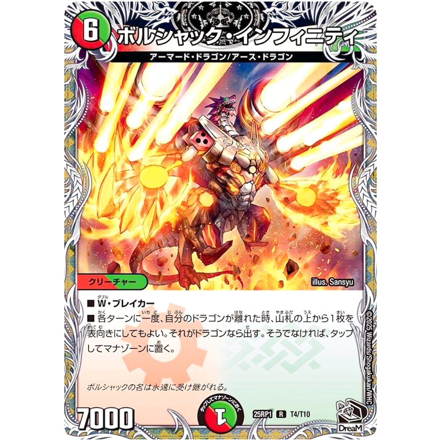 ボルシャック・インフィニティ【R】(25RP1 T4/T10 王道W 第1弾 邪神vs邪神 ～ソウル・オブ・ジ・アビス～【DM25-RP1】)