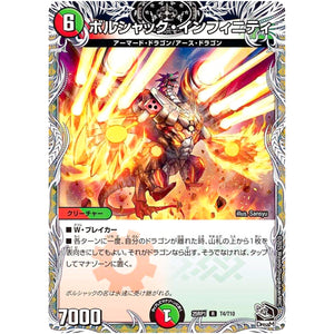 ボルシャック・インフィニティ【R】(25RP1 T4/T10 王道W 第1弾 邪神vs邪神 ～ソウル・オブ・ジ・アビス～【DM25-RP1】)
