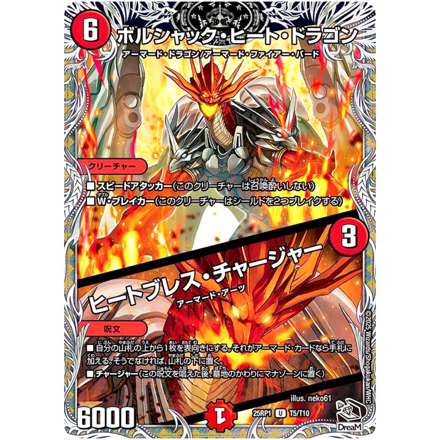 ボルシャック・ヒート・ドラゴン/ヒートブレス・チャージャー【U】(25RP1 T5/T10 王道W 第1弾 邪神vs邪神 ～ソウル・オブ・ジ・アビス～【DM25-RP1】)