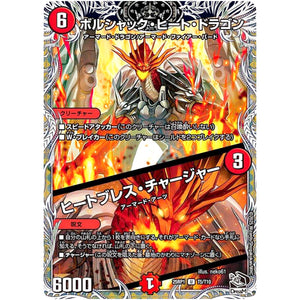 ボルシャック・ヒート・ドラゴン/ヒートブレス・チャージャー【U】(25RP1 T5/T10 王道W 第1弾 邪神vs邪神 ～ソウル・オブ・ジ・アビス～【DM25-RP1】)