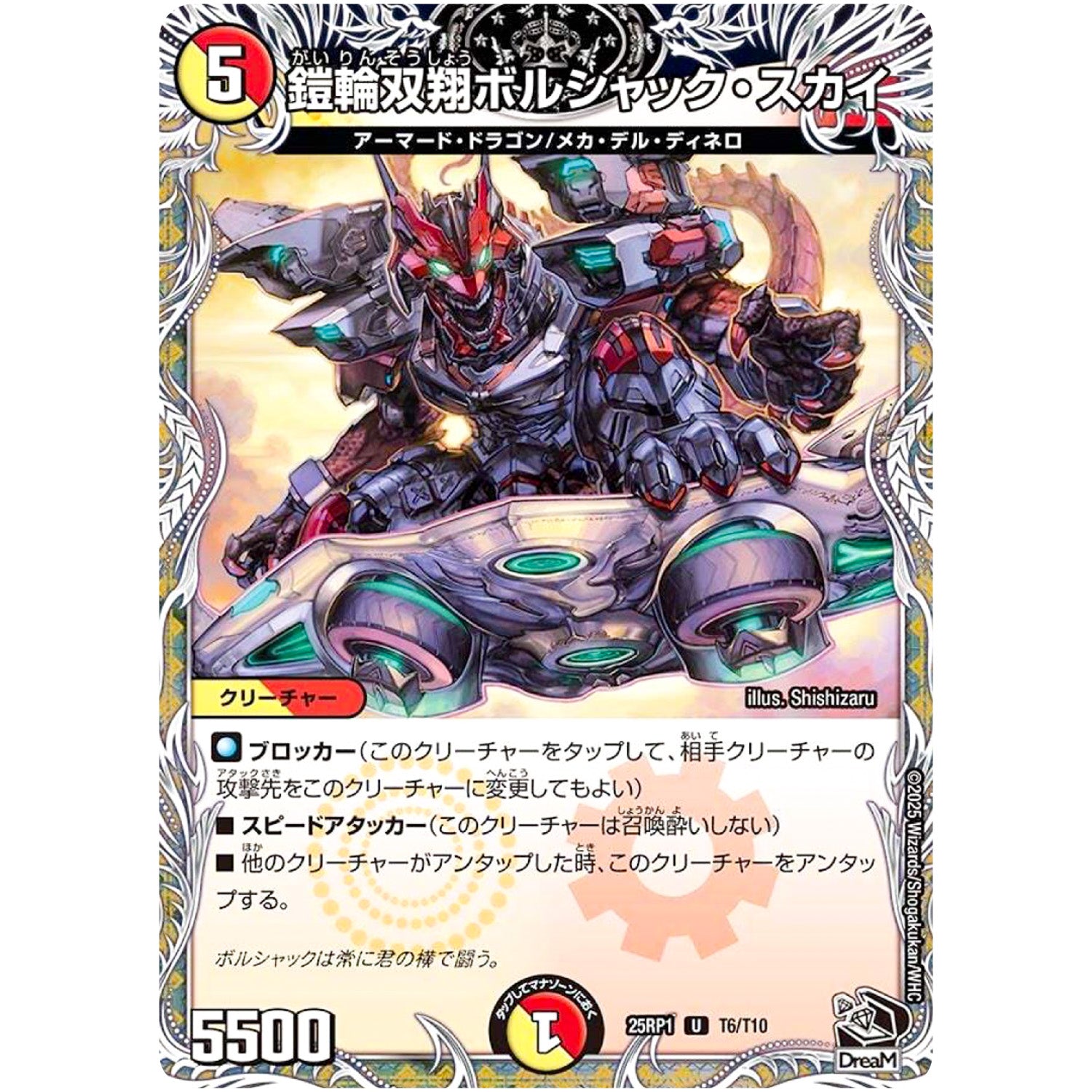 鎧輪双翔ボルシャック・スカイ【U】(25RP1 T6/T10 王道W 第1弾 邪神vs邪神 ～ソウル・オブ・ジ・アビス～【DM25-RP1】)