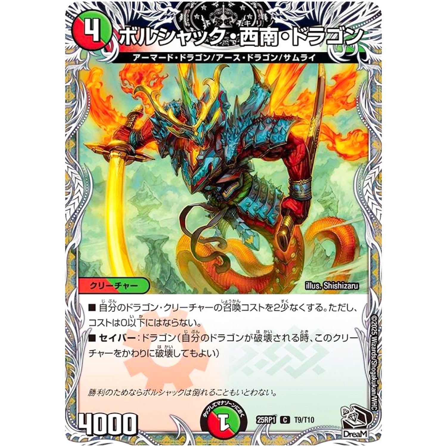 ボルシャック・西南・ドラゴン【C】(25RP1 T9/T10 王道W 第1弾 邪神vs邪神 ～ソウル・オブ・ジ・アビス～【DM25-RP1】)