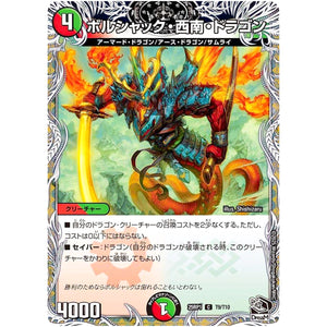 ボルシャック・西南・ドラゴン【C】(25RP1 T9/T10 王道W 第1弾 邪神vs邪神 ～ソウル・オブ・ジ・アビス～【DM25-RP1】)