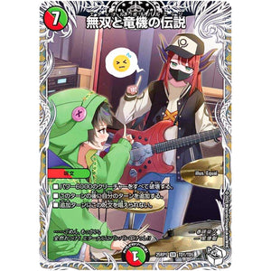 無双と竜機の伝説【SR】(25RP1 TD1/TD5 王道W 第1弾 邪神vs邪神 ～ソウル・オブ・ジ・アビス～【DM25-RP1】)