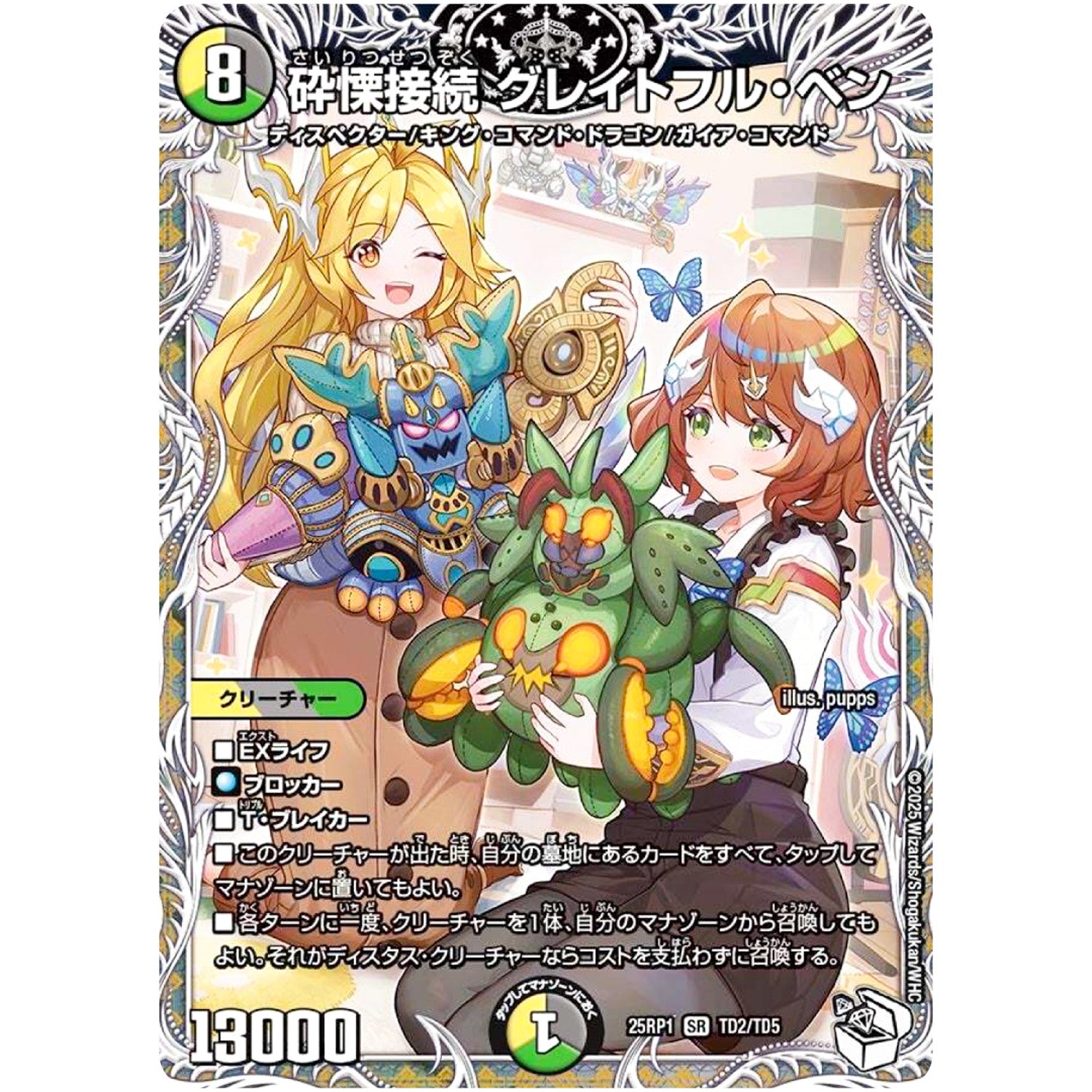 砕慄接続 グレイトフル・ベン【SR】(25RP1 TD2/TD5 王道W 第1弾 邪神vs邪神 ～ソウル・オブ・ジ・アビス～【DM25-RP1】)