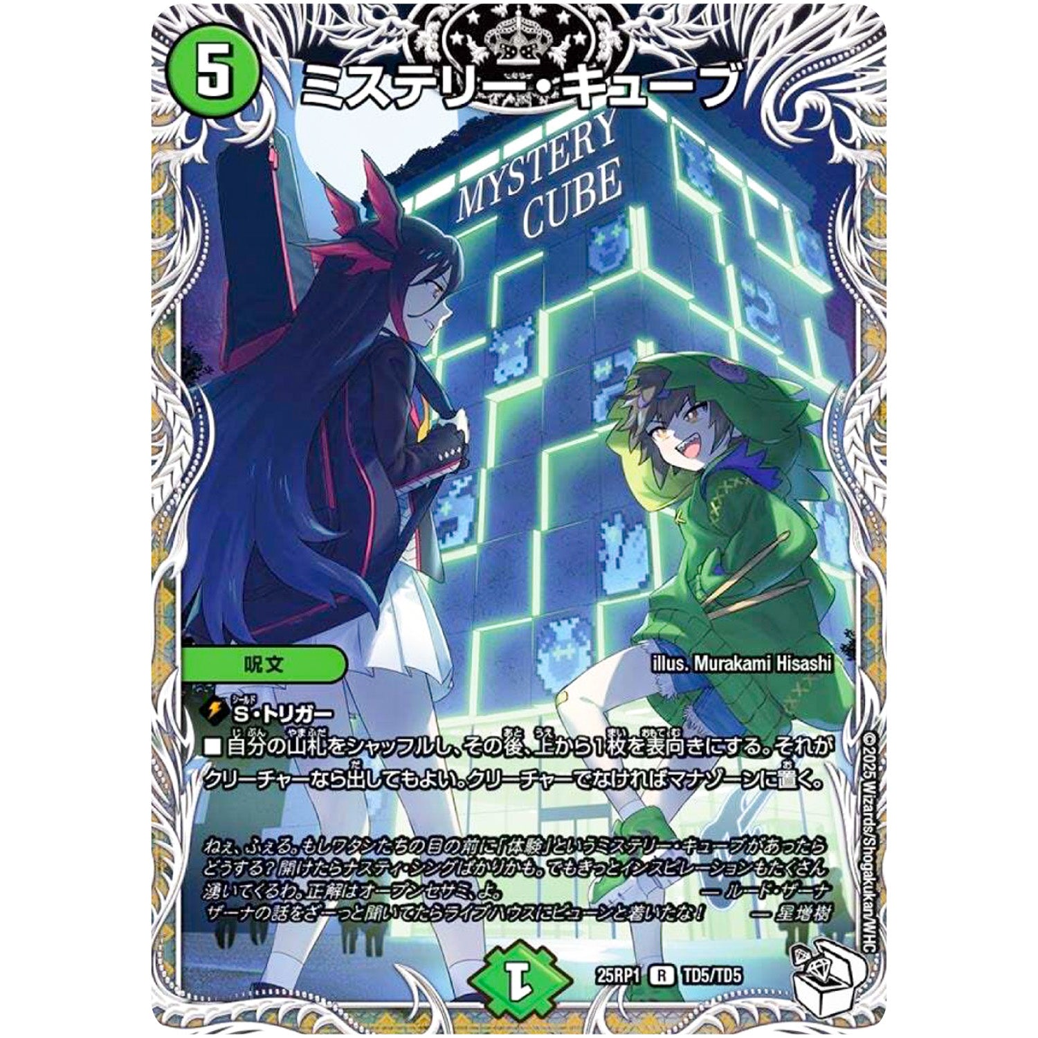 ミステリー・キューブ【R】(25RP1 TD5/TD5 王道W 第1弾 邪神vs邪神 ～ソウル・オブ・ジ・アビス～【DM25-RP1】)