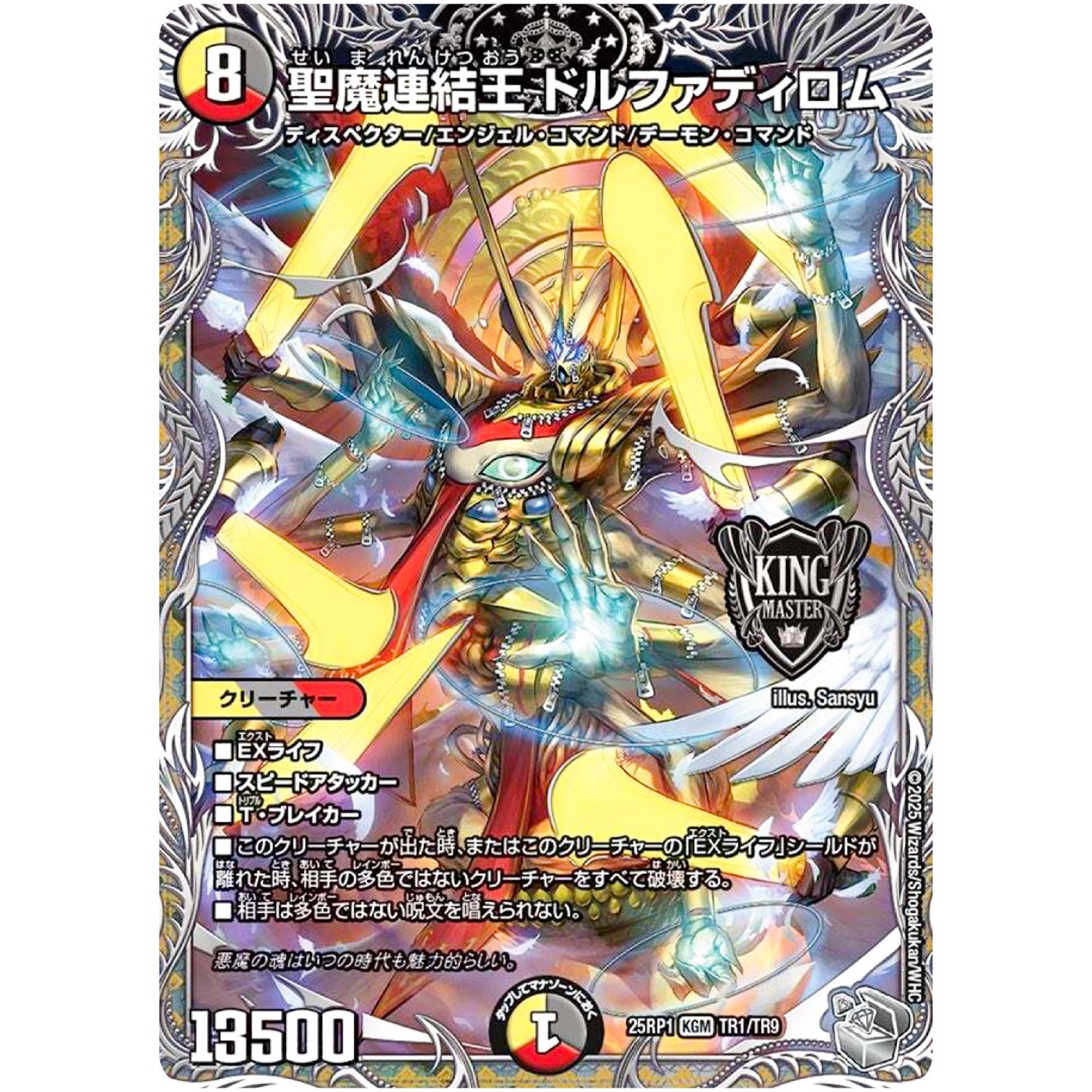 聖魔連結王 ドルファディロム【KGM】(25RP1 TR1/TR9 王道W 第1弾 邪神vs邪神 ～ソウル・オブ・ジ・アビス～【DM25-RP1】)