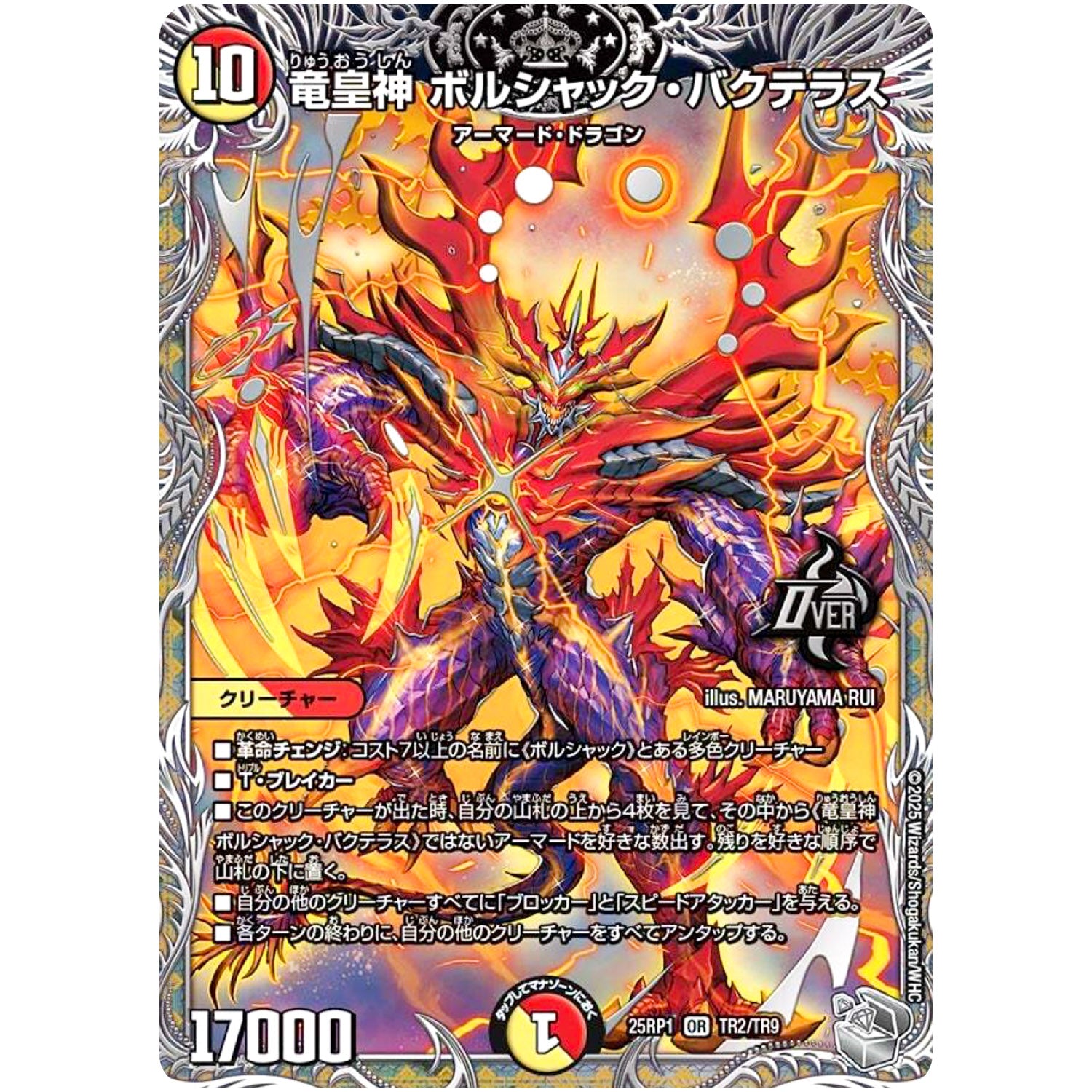 竜皇神 ボルシャック・バクテラス【OR】(25RP1 TR2/TR9 王道W 第1弾 邪神vs邪神 ～ソウル・オブ・ジ・アビス～【DM25-RP1】)