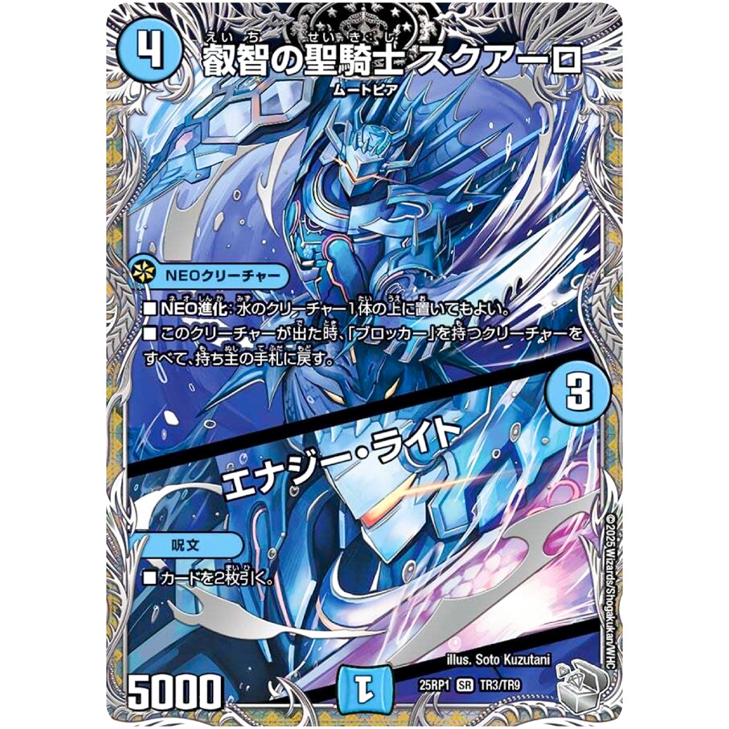 叡智の聖騎士 スクアーロ/エナジー・ライト【SR】(25RP1 TR3/TR9 王道W 第1弾 邪神vs邪神 ～ソウル・オブ・ジ・アビス～【DM25-RP1】)