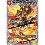 ボルシャック・クロス・NEX/ボルシャック英雄譚【SR】(25RP1 TR5/TR9 王道W 第1弾 邪神vs邪神 ～ソウル・オブ・ジ・アビス～【DM25-RP1】)