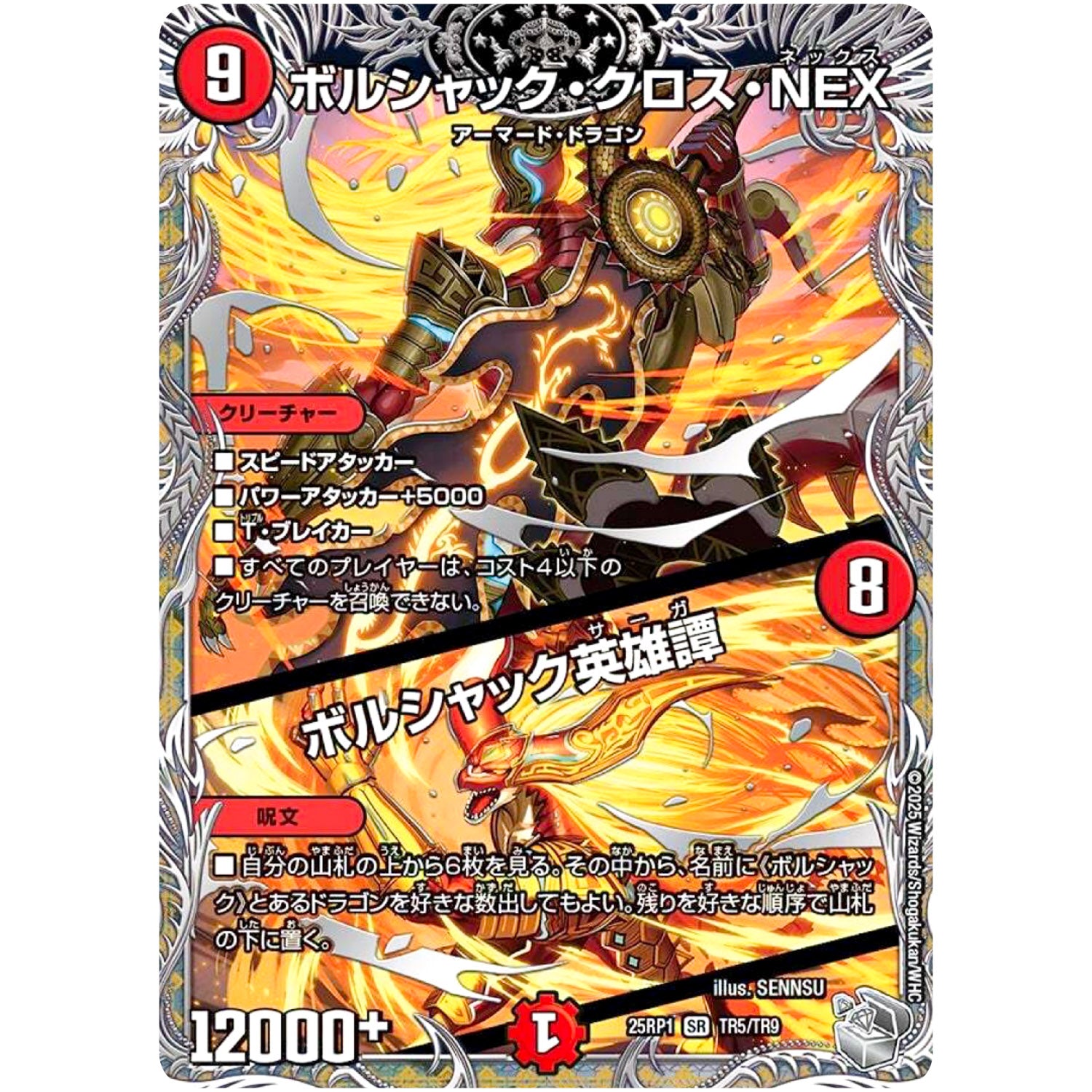 ボルシャック・クロス・NEX/ボルシャック英雄譚【SR】(25RP1 TR5/TR9 王道W 第1弾 邪神vs邪神 ～ソウル・オブ・ジ・アビス～【DM25-RP1】)