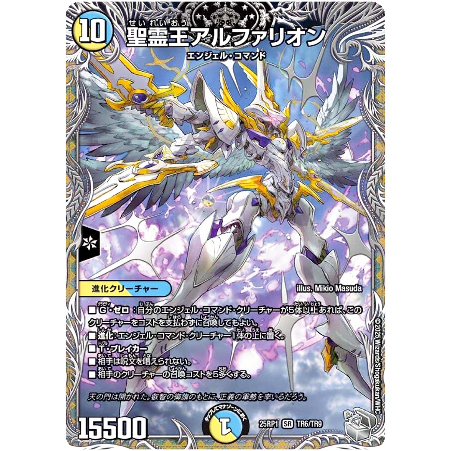 聖霊王アルファリオン【SR】(25RP1 TR6/TR9 王道W 第1弾 邪神vs邪神 ～ソウル・オブ・ジ・アビス～【DM25-RP1】)