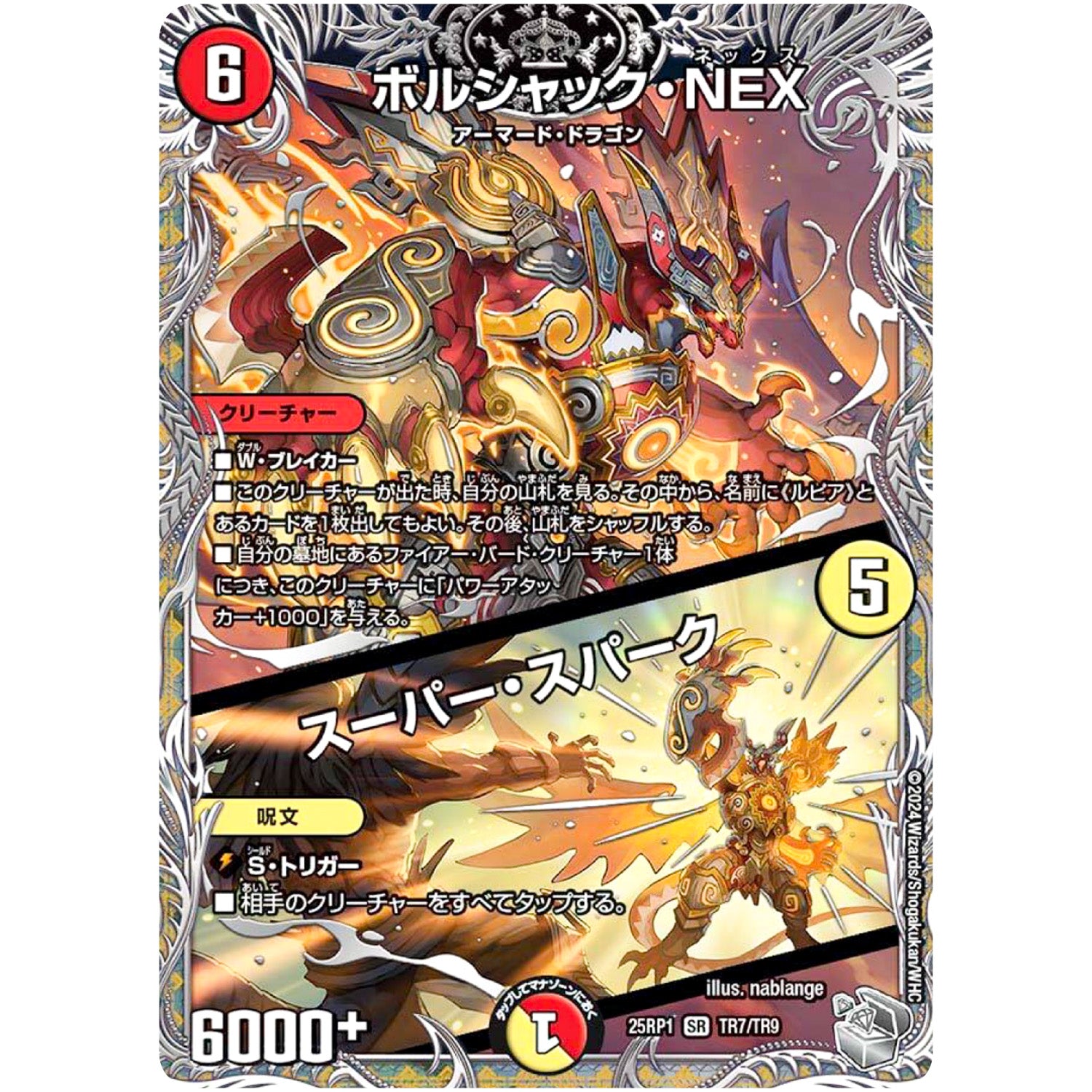 ボルシャック・NEX/スーパー・スパーク【SR】(25RP1 TR7/TR9 王道W 第1弾 邪神vs邪神 ～ソウル・オブ・ジ・アビス～【DM25-RP1】)