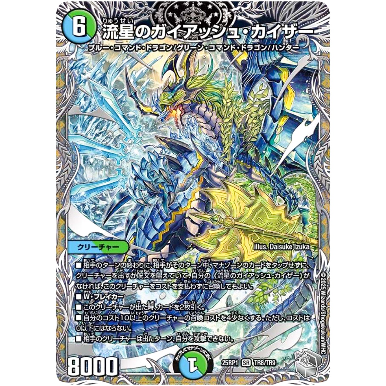 流星のガイアッシュ・カイザー【SR】(25RP1 TR8/TR9 王道W 第1弾 邪神vs邪神 ～ソウル・オブ・ジ・アビス～【DM25-RP1】)