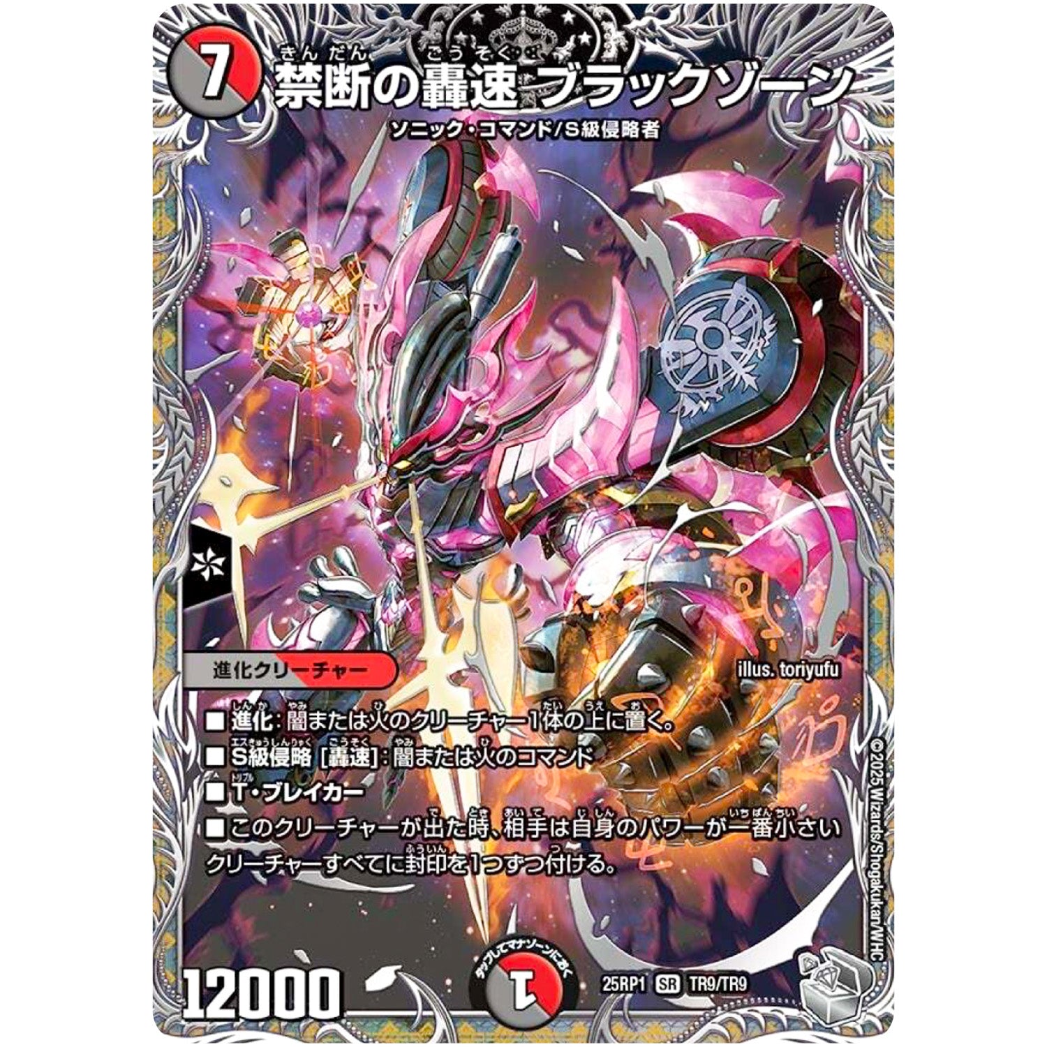 禁断の轟速 ブラックゾーン【SR】(25RP1 TR9/TR9 王道W 第1弾 邪神vs邪神 ～ソウル・オブ・ジ・アビス～【DM25-RP1】)