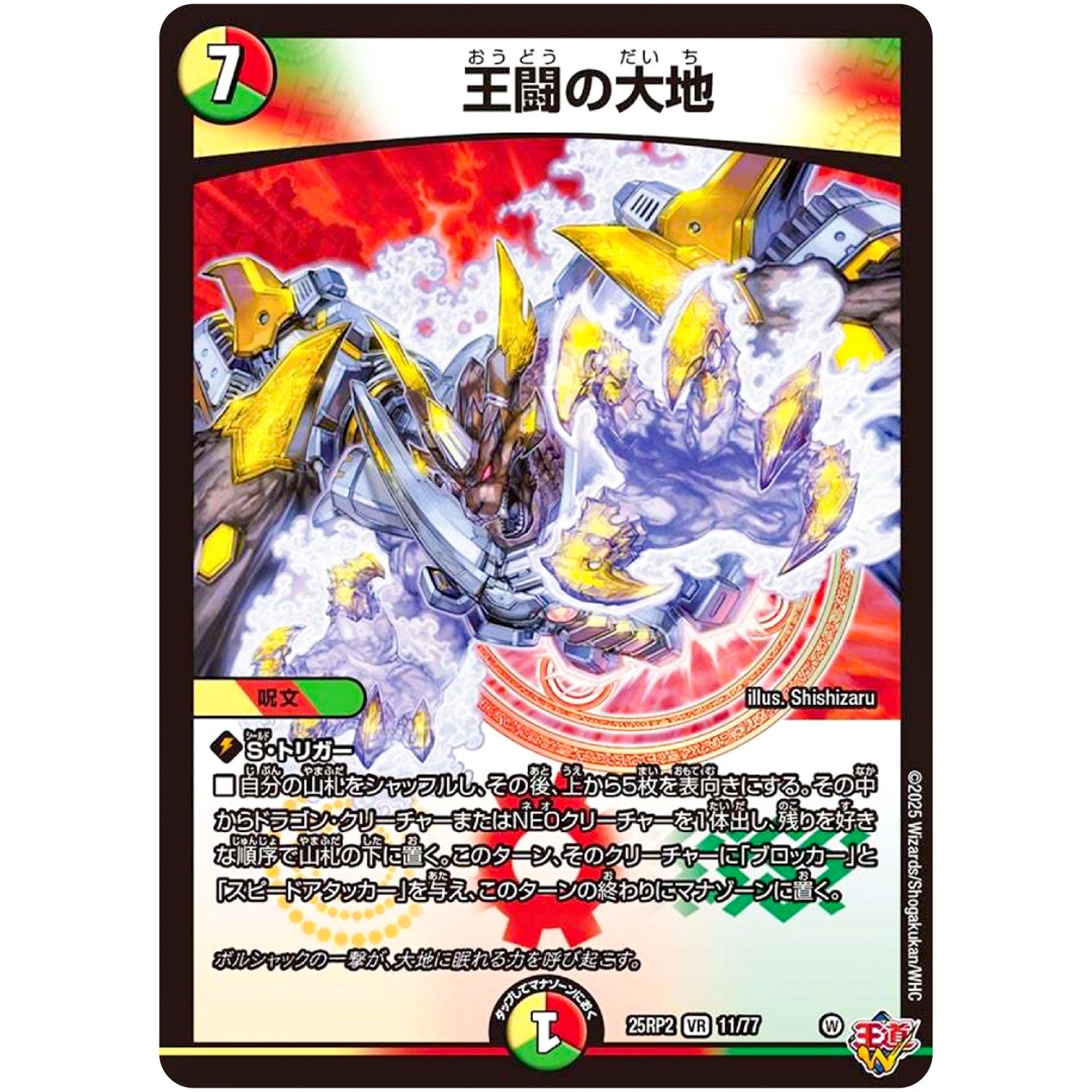 王闘の大地【VR】(25RP2 11/77 王道W 第2弾 邪神vs邪神Ⅱ ～ジャシン・イン・ザ・シェル～【DM25-RP2】)