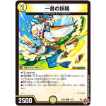 一音の妖精【R】(25RP2 12/77 王道W 第2弾 邪神vs邪神Ⅱ ～ジャシン・イン・ザ・シェル～【DM25-RP2】)