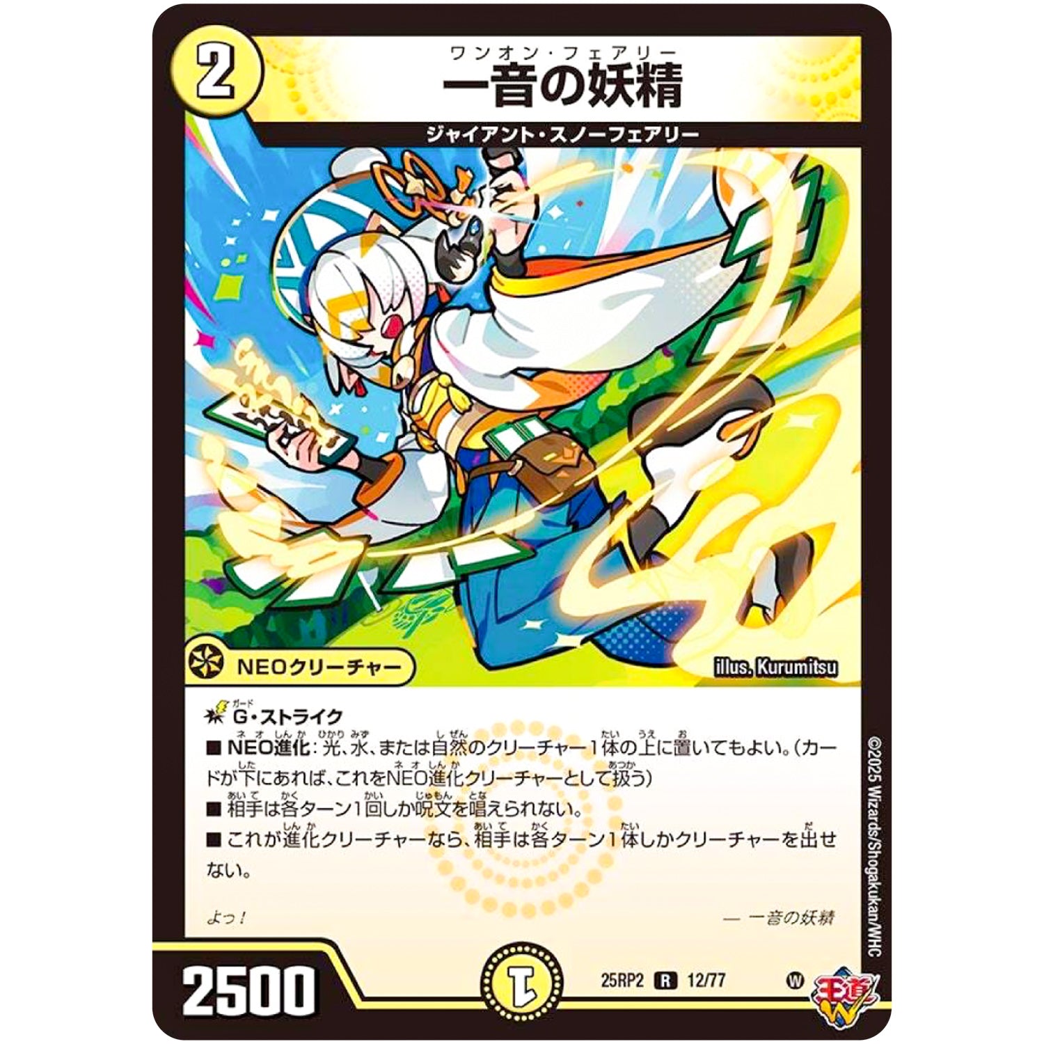 一音の妖精【R】(25RP2 12/77 王道W 第2弾 邪神vs邪神Ⅱ ～ジャシン・イン・ザ・シェル～【DM25-RP2】)