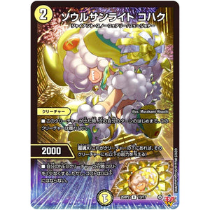 ソウルサンライト コハク【R】(25RP2 13/77 王道W 第2弾 邪神vs邪神Ⅱ ～ジャシン・イン・ザ・シェル～【DM25-RP2】)