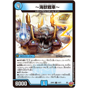 ～海獣戦車～【R】(25RP2 14/77 王道W 第2弾 邪神vs邪神Ⅱ ～ジャシン・イン・ザ・シェル～【DM25-RP2】)