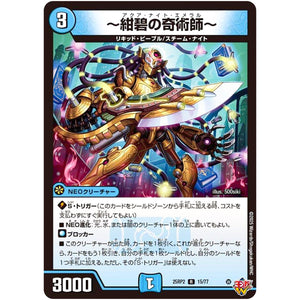 ～紺碧の奇術師～【R】(25RP2 15/77 王道W 第2弾 邪神vs邪神Ⅱ ～ジャシン・イン・ザ・シェル～【DM25-RP2】)