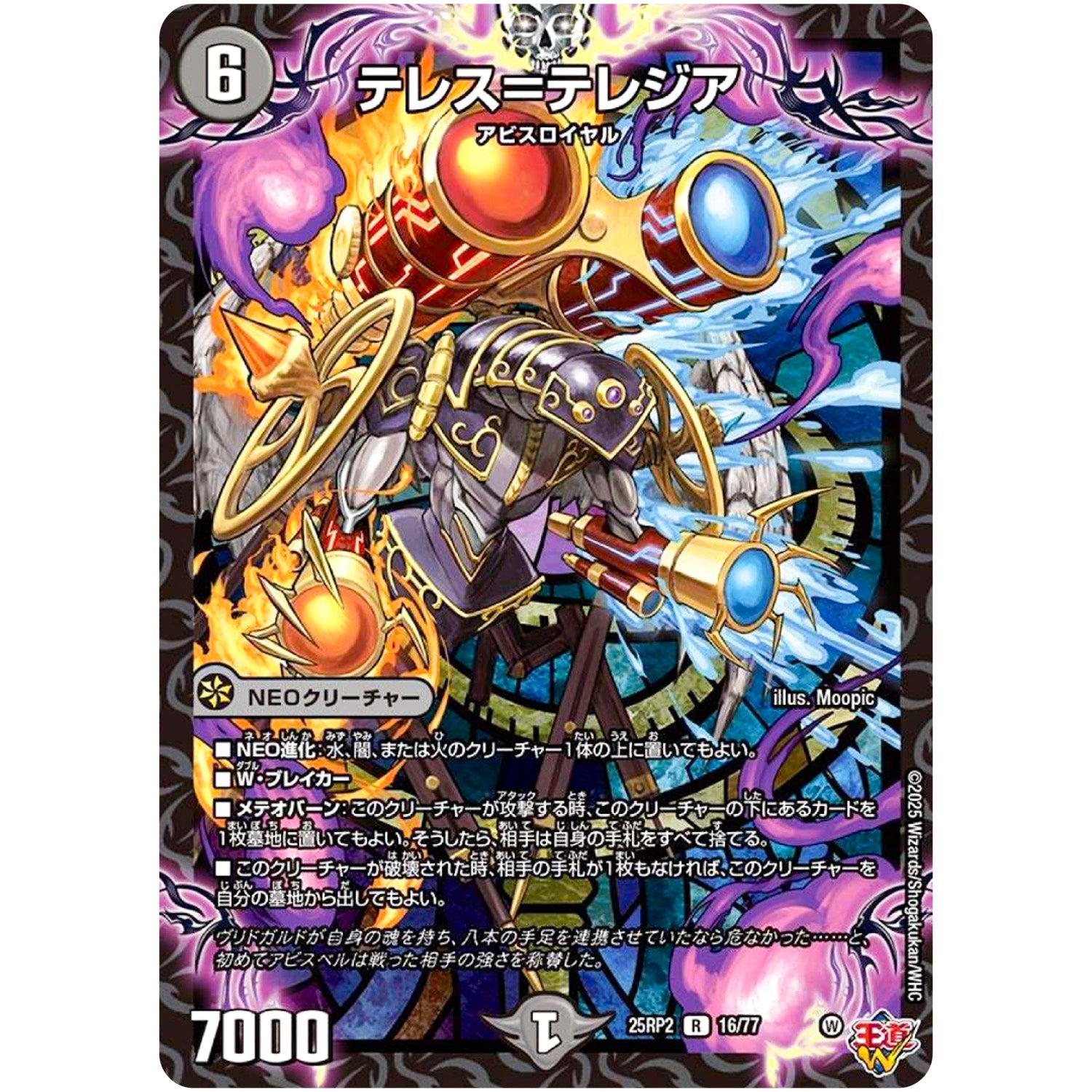 テレス＝テレジア【R】(25RP2 16/77 王道W 第2弾 邪神vs邪神Ⅱ ～ジャシン・イン・ザ・シェル～【DM25-RP2】)