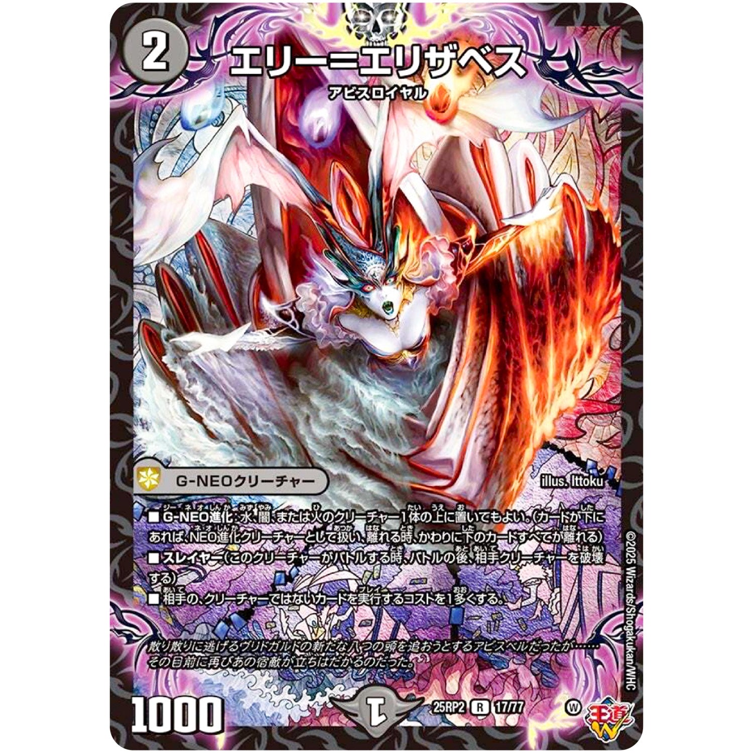 エリー＝エリザベス【R】(25RP2 17/77 王道W 第2弾 邪神vs邪神Ⅱ ～ジャシン・イン・ザ・シェル～【DM25-RP2】)