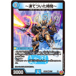 ～凍てついた時間～【VR】(25RP2 2/77 王道W 第2弾 邪神vs邪神Ⅱ ～ジャシン・イン・ザ・シェル～【DM25-RP2】)