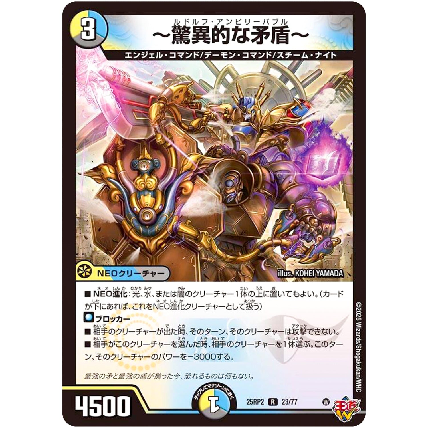 ～驚異的な矛盾～【R】(25RP2 23/77 王道W 第2弾 邪神vs邪神Ⅱ ～ジャシン・イン・ザ・シェル～【DM25-RP2】)