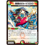 無頼BEN-K1000【R】(25RP2 25/77 王道W 第2弾 邪神vs邪神Ⅱ ～ジャシン・イン・ザ・シェル～【DM25-RP2】)
